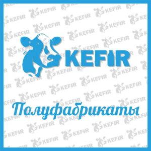 Домашние полуфабрикаты